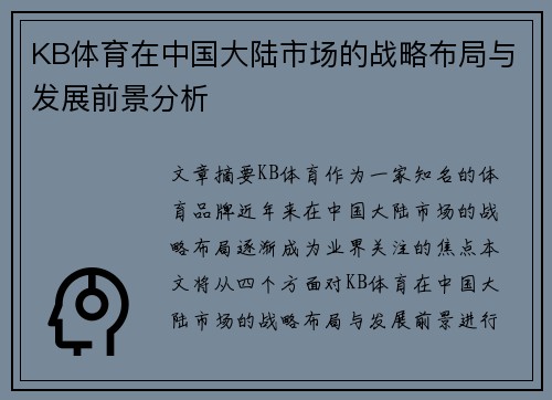 KB体育在中国大陆市场的战略布局与发展前景分析