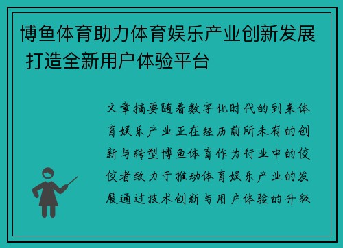 博鱼体育助力体育娱乐产业创新发展 打造全新用户体验平台
