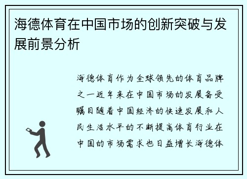 海德体育在中国市场的创新突破与发展前景分析