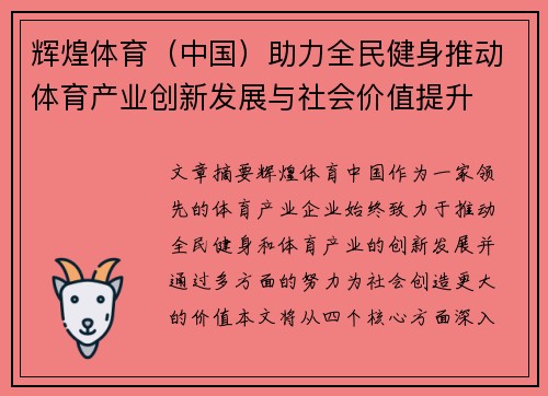 辉煌体育（中国）助力全民健身推动体育产业创新发展与社会价值提升