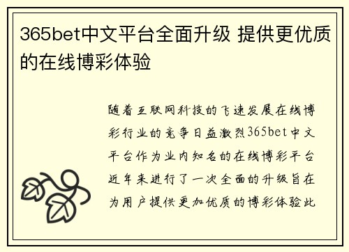 365bet中文平台全面升级 提供更优质的在线博彩体验