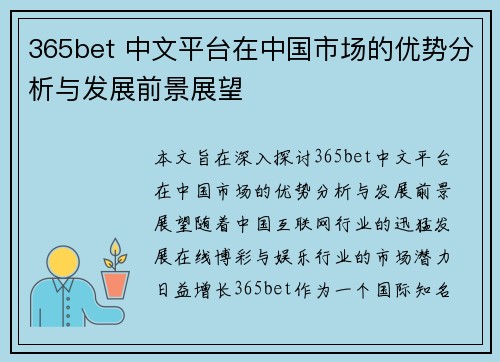 365bet 中文平台在中国市场的优势分析与发展前景展望