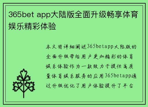 365bet app大陆版全面升级畅享体育娱乐精彩体验