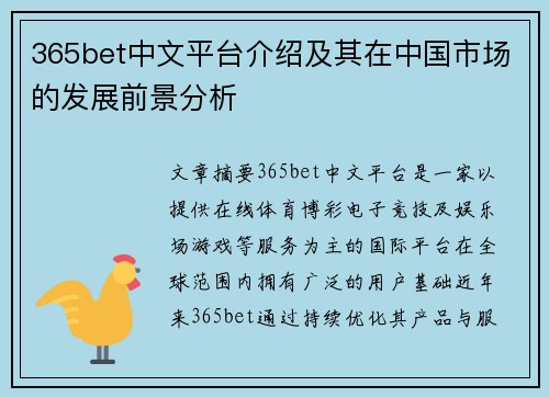 365bet中文平台介绍及其在中国市场的发展前景分析