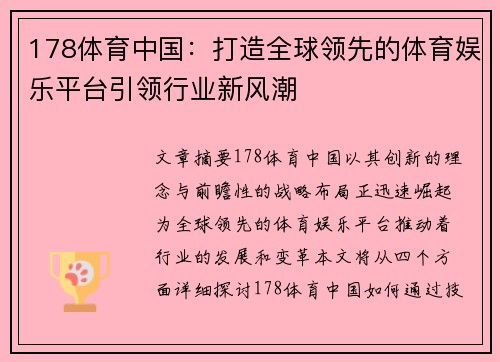 178体育中国：打造全球领先的体育娱乐平台引领行业新风潮