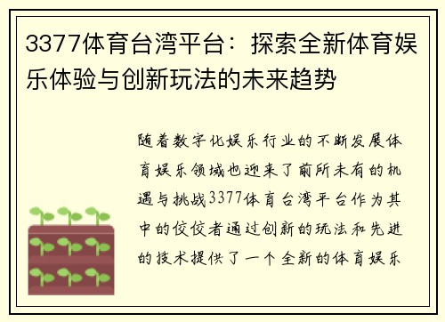 3377体育台湾平台：探索全新体育娱乐体验与创新玩法的未来趋势