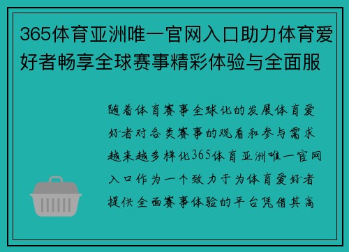 365体育亚洲唯一官网入口助力体育爱好者畅享全球赛事精彩体验与全面服务