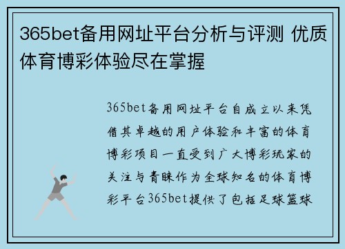 365bet备用网址平台分析与评测 优质体育博彩体验尽在掌握