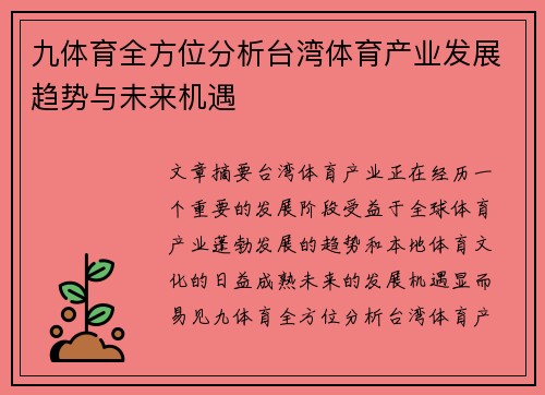 九体育全方位分析台湾体育产业发展趋势与未来机遇
