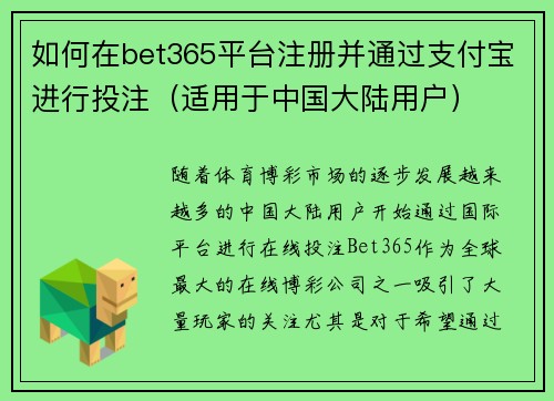 如何在bet365平台注册并通过支付宝进行投注（适用于中国大陆用户）