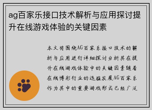 ag百家乐接口技术解析与应用探讨提升在线游戏体验的关键因素