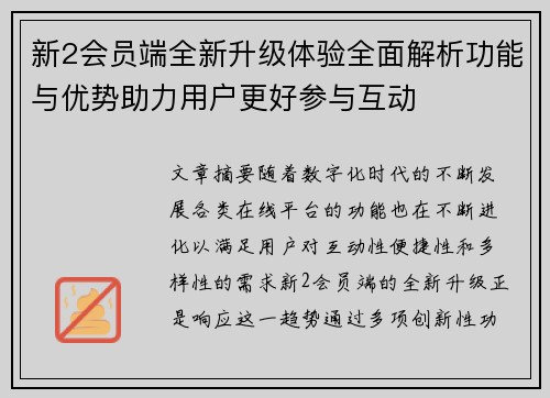 新2会员端全新升级体验全面解析功能与优势助力用户更好参与互动