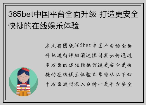 365bet中国平台全面升级 打造更安全快捷的在线娱乐体验