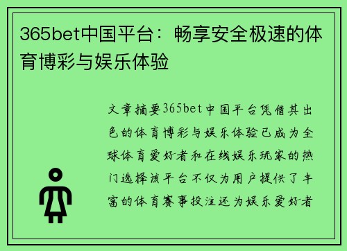 365bet中国平台：畅享安全极速的体育博彩与娱乐体验