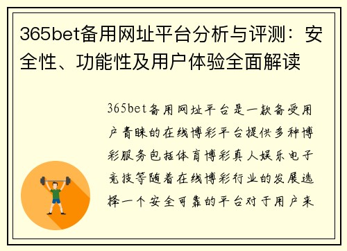 365bet备用网址平台分析与评测：安全性、功能性及用户体验全面解读