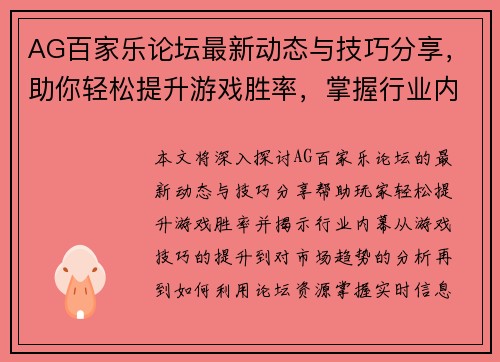 AG百家乐论坛最新动态与技巧分享，助你轻松提升游戏胜率，掌握行业内幕