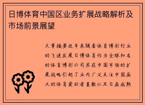 日博体育中国区业务扩展战略解析及市场前景展望