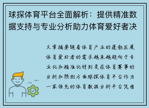 球探体育平台全面解析：提供精准数据支持与专业分析助力体育爱好者决策