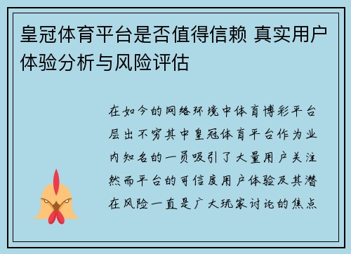皇冠体育平台是否值得信赖 真实用户体验分析与风险评估
