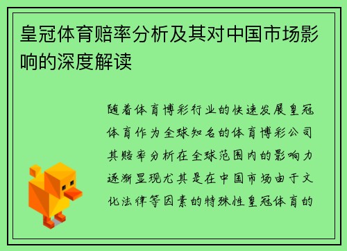 皇冠体育赔率分析及其对中国市场影响的深度解读