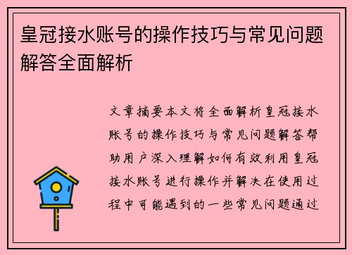 皇冠接水账号的操作技巧与常见问题解答全面解析