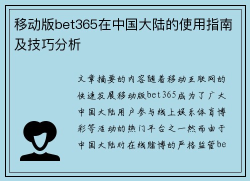 移动版bet365在中国大陆的使用指南及技巧分析