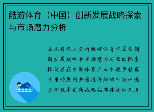 酷游体育（中国）创新发展战略探索与市场潜力分析