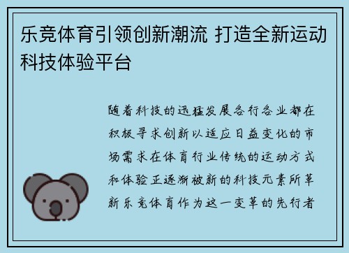 乐竞体育引领创新潮流 打造全新运动科技体验平台