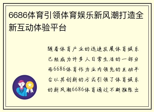 6686体育引领体育娱乐新风潮打造全新互动体验平台