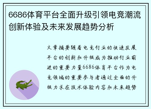 6686体育平台全面升级引领电竞潮流创新体验及未来发展趋势分析