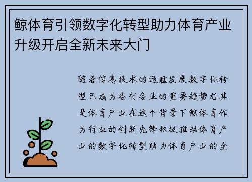 鲸体育引领数字化转型助力体育产业升级开启全新未来大门