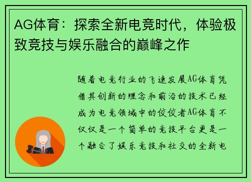 AG体育：探索全新电竞时代，体验极致竞技与娱乐融合的巅峰之作