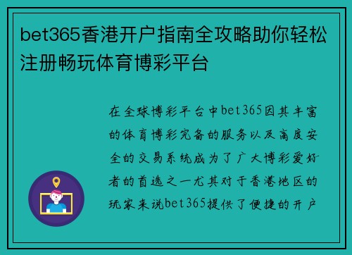 bet365香港开户指南全攻略助你轻松注册畅玩体育博彩平台
