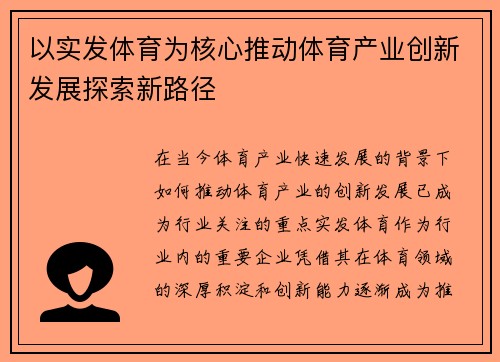 以实发体育为核心推动体育产业创新发展探索新路径