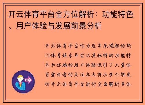 开云体育平台全方位解析：功能特色、用户体验与发展前景分析