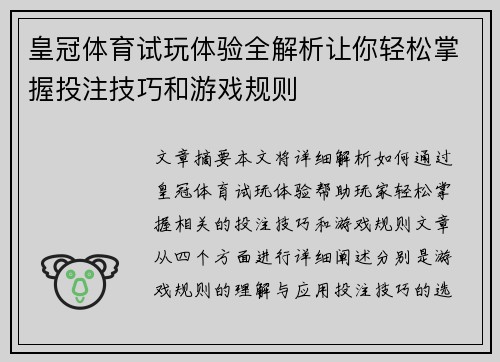 皇冠体育试玩体验全解析让你轻松掌握投注技巧和游戏规则
