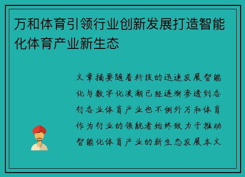 万和体育引领行业创新发展打造智能化体育产业新生态