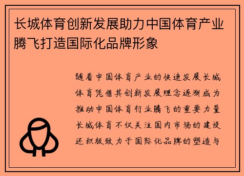 长城体育创新发展助力中国体育产业腾飞打造国际化品牌形象