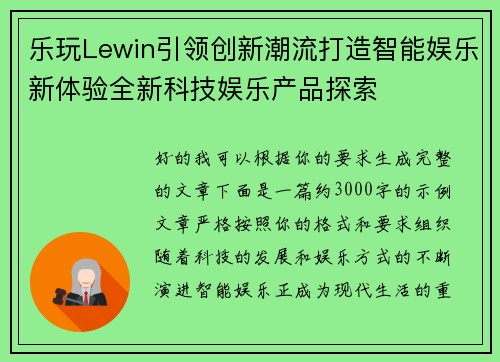 乐玩Lewin引领创新潮流打造智能娱乐新体验全新科技娱乐产品探索