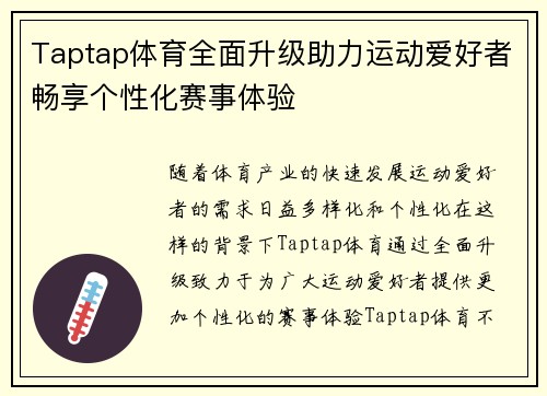 Taptap体育全面升级助力运动爱好者畅享个性化赛事体验