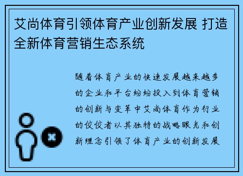 艾尚体育引领体育产业创新发展 打造全新体育营销生态系统 艾尚体育引领体育产业创新发展 打造全新体育营销生态系统