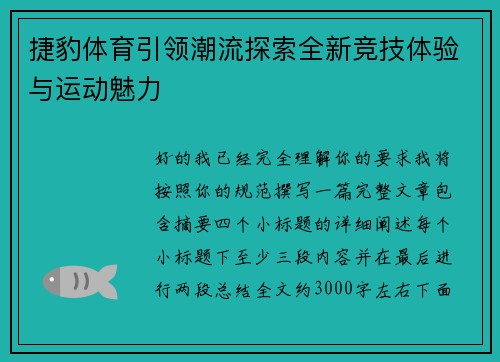 捷豹体育引领潮流探索全新竞技体验与运动魅力