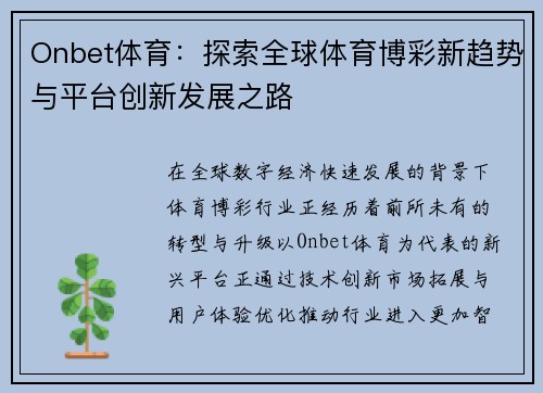 Onbet体育:探索全球体育博彩新趋势与平台创新发展之路 Onbet体育:探索全球体育博彩新趋势与平台创新发展之路