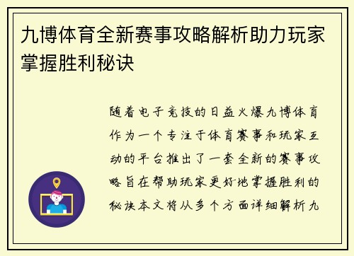 九博体育全新赛事攻略解析助力玩家掌握胜利秘诀