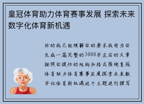 皇冠体育助力体育赛事发展 探索未来数字化体育新机遇