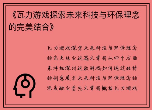《瓦力游戏探索未来科技与环保理念的完美结合》