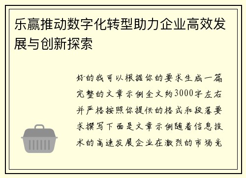 乐赢推动数字化转型助力企业高效发展与创新探索