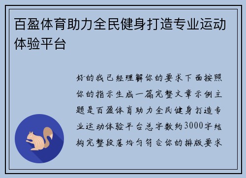百盈体育助力全民健身打造专业运动体验平台
