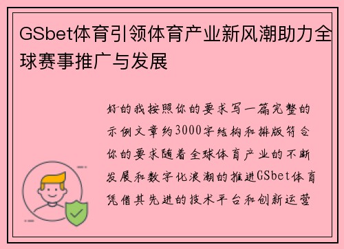 GSbet体育引领体育产业新风潮助力全球赛事推广与发展