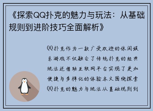 《探索QQ扑克的魅力与玩法：从基础规则到进阶技巧全面解析》